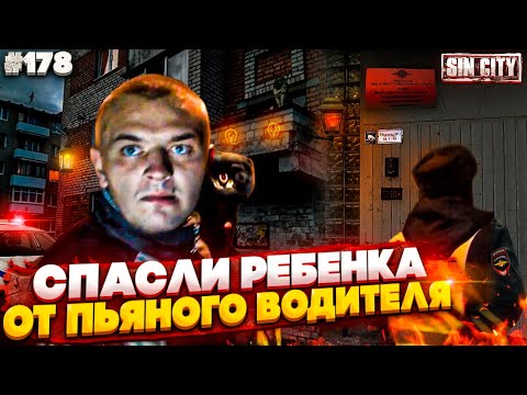 Видео: Город Грехов 178 - Спасли ребенка от пьяного бандита