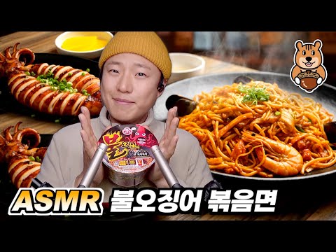 [ 찌누 먹방 ASMR ] "불닭볶음면"만큼 맛있는 "불오징어 볶음면"