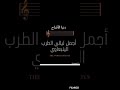 ينبعاوي طرب سامر جميل ابو منقوره شريط رقم ٣ المقطع الأول