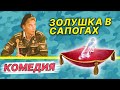 Золушка в сапогах  (2002) | ПЯТНИЧНЫЙ ФИЛЬМ