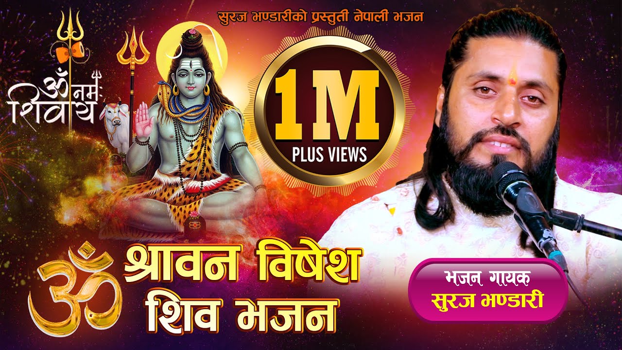 श्रावण शिव विशेष भजन 2080 | Shiv Bhajan 2023 |  New Nepali Bhajan  By Suraj Bhandari