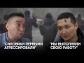 По разные стороны баррикад: СОБРовец и алматинец / Истории участников январских событий