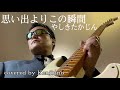 思い出よりこの瞬間 やしきたかじん  カバー covered and arranged by kenjiuno