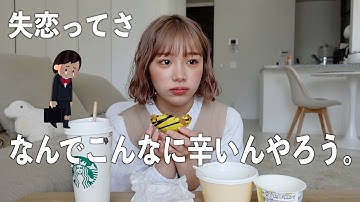 失恋って1番しんどいね。どうしたら忘れられるんやろ😞早く吹っ切れたいです。みんなどうしてる？