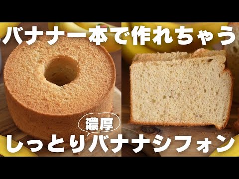 【神食感】一番美味しいバナナシフォンケーキの作り方