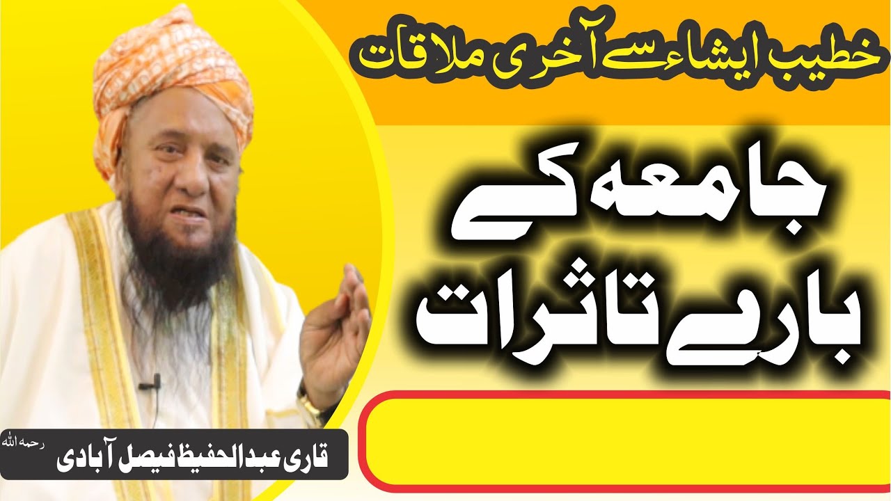 جامعہ اھلحدیث لاہور کے بارے میں تاثرات اور روپڑی خاندان سے تعلق ۔۔مولانا قاری عبد الحفیظ فیصل آبادی