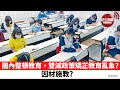 【晨早直播】盈富基金禁止美國人士購買，中港美金融戰前奏？國內整頓教育，雙減政策矯正教育亂象，因材施教。21年7月30日