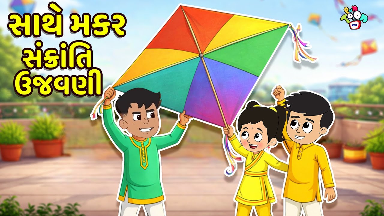 Gattu Chinki સાથે મકર સંક્રાંતિ ઉજવણી | Gujarati Stories | Gujarati Varta | વાર્તા | Puntoon Kids
