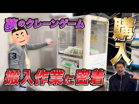 Behind the Scenes] I bought a crane game and am bringing it home