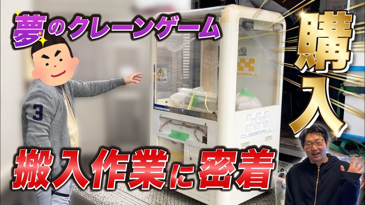 Behind the Scenes] I bought a crane game and am bringing it home