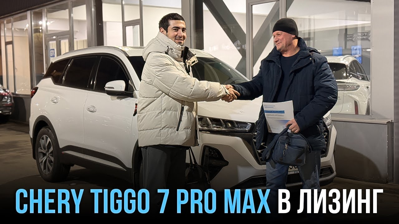 CHERY TIGGO 7 PRO MAX ДЛЯ ЛИЧНОГО ИСПОЛЬЗОВАНИЯ | Аренда с выкупом ГТК Лизинг