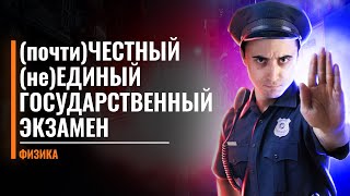 (почти) ЧЕСТНЫЙ (не) ЕДИНЫЙ ГОСУДАРСТВЕННЫЙ ЭКЗАМЕН |  Обращение к ФИПИ | Саня Эбонит