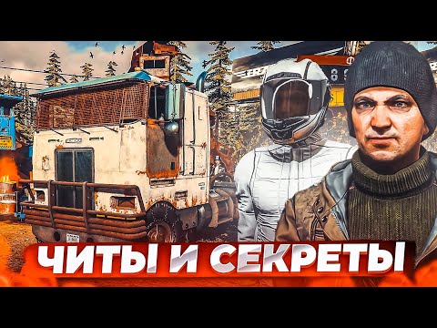 Видео: ЧИТЫ И СЕКРЕТЫ TRAIL OUT! СПЕЦВЫПУСК!