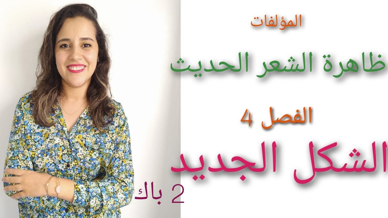 #المؤلفات: ظاهرة الشعر الحديث (الفصل 4) الشكل الجديد موضح و ساهل ثانية باكالوريا آداب و علوم انسانية