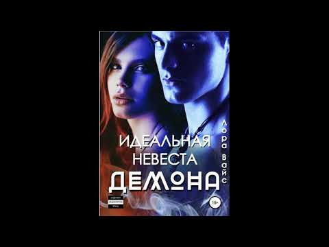 "Идеальная Невеста" Лора Вайс -Демо