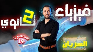 فيزياء 2 ثانوي - محاضرة (14) - السريان