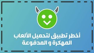 حمل اي لعبة مهكرة او تطبيق مدفوع للاندرويد مجانا من خلال هذا المتجر screenshot 2