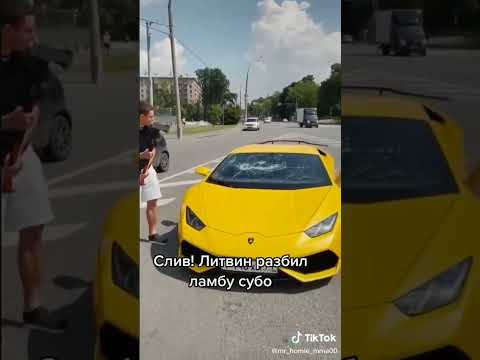 #литвин #ламба #субо Разбил ламбу!😮😮😮😥