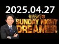 有吉弘行のSUNDAY NIGHT DREAMER 2025年04月27日