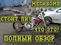 Мегабомб, что это? нужен ли? полный обзор.