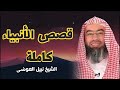 قصص الأنبياء كاملة بطريقة ممتعة لا مثيل لها كما لم تسمعها من قبل للشيخ نبيل العوضي راحة نفسية