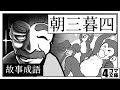 「猿と爺さん朝三暮四①さんがよんに?」 うた:Rinco 作詞・作曲:おこP イラスト・動画:ちゃぴこ