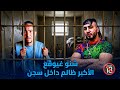 نهاية أكبر ظالم داخل سجن سلا حي دال فين تيق فين تم وت 