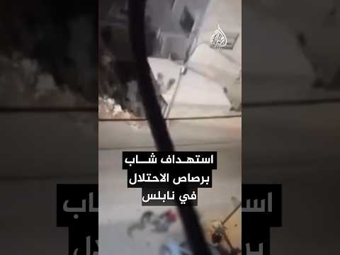 لحظة استهداف شاب فلسطيني برصاص الاحتلال في نابلس