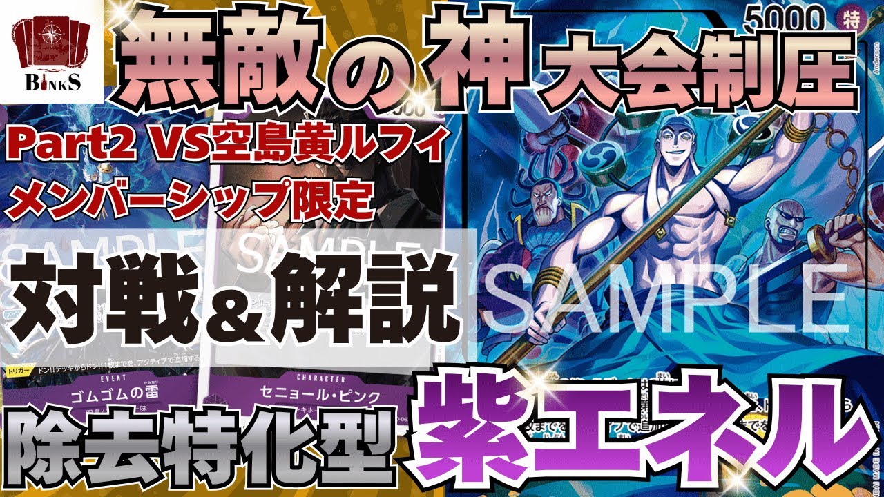 One Piece Card Game] [Battle Video] Purple Enel vs. Skypiea Yellow