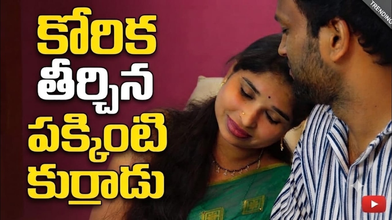 కోరిక తీర్చిన పక్కింటి కుర్రాడు  ||TELUGU Romantic Short Film | SHORT FILM TELUGU