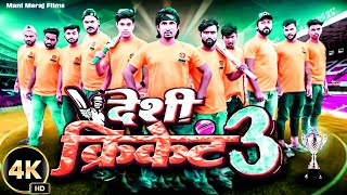 Desi Cricket 3 | देशी क्रिकेट 3 | Mani Meraj Comedy | Mani Meraj Vines | Mani Meraj Films