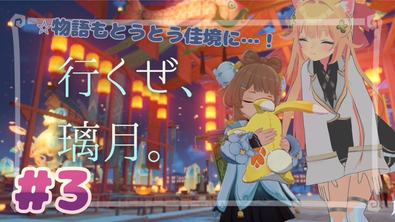 【原神】イベント「天を翔ける玉輪の軌跡」やりますにゃ　#3