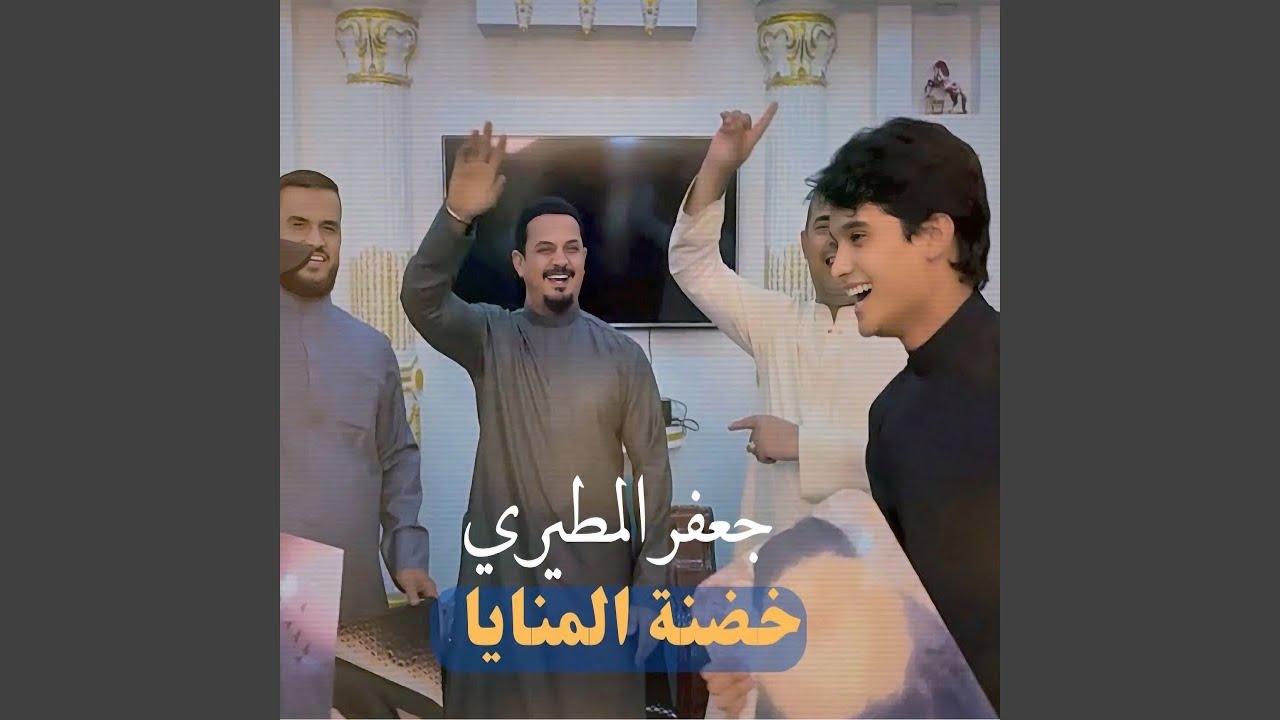 Hedana Al Mnaya - خضنة المنايا