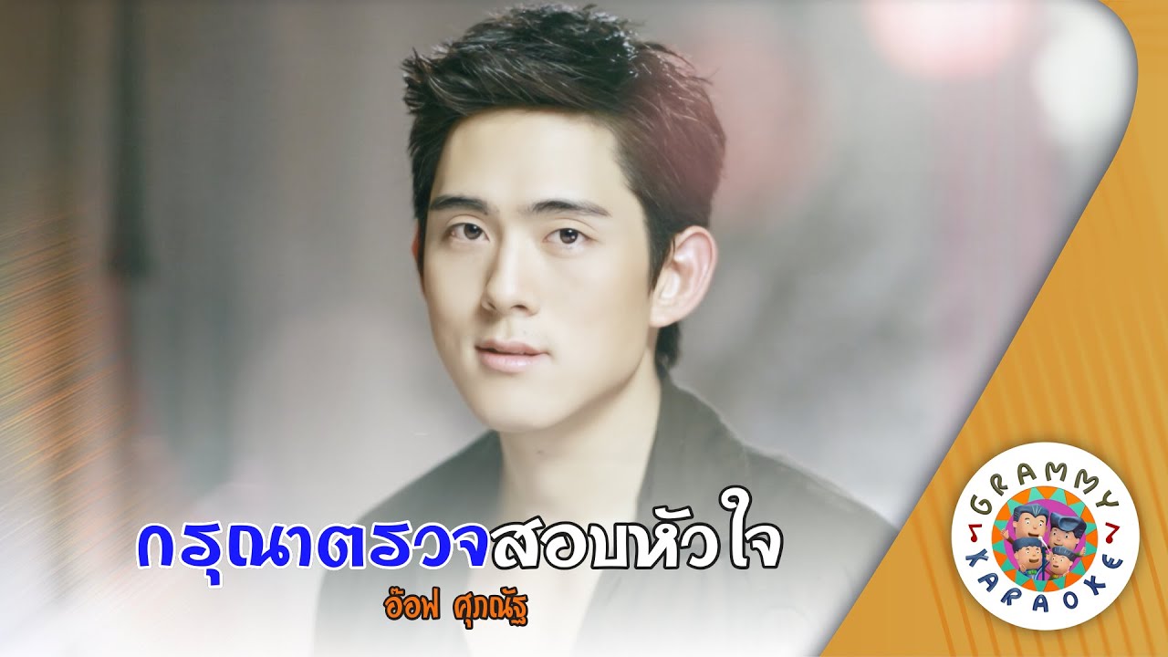 คาราโอเกะ กรุณาตรวจสอบหัวใจ (Ka-Ru-Na-Troud-Sob-Hua-Jai) - อ๊อฟ ศุภณัฐ [ Original Karaoke ]