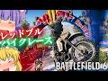 レッドブルバイクレースイベントを遊ぶぜ!爆弾魔のBF6ゆっくり実況