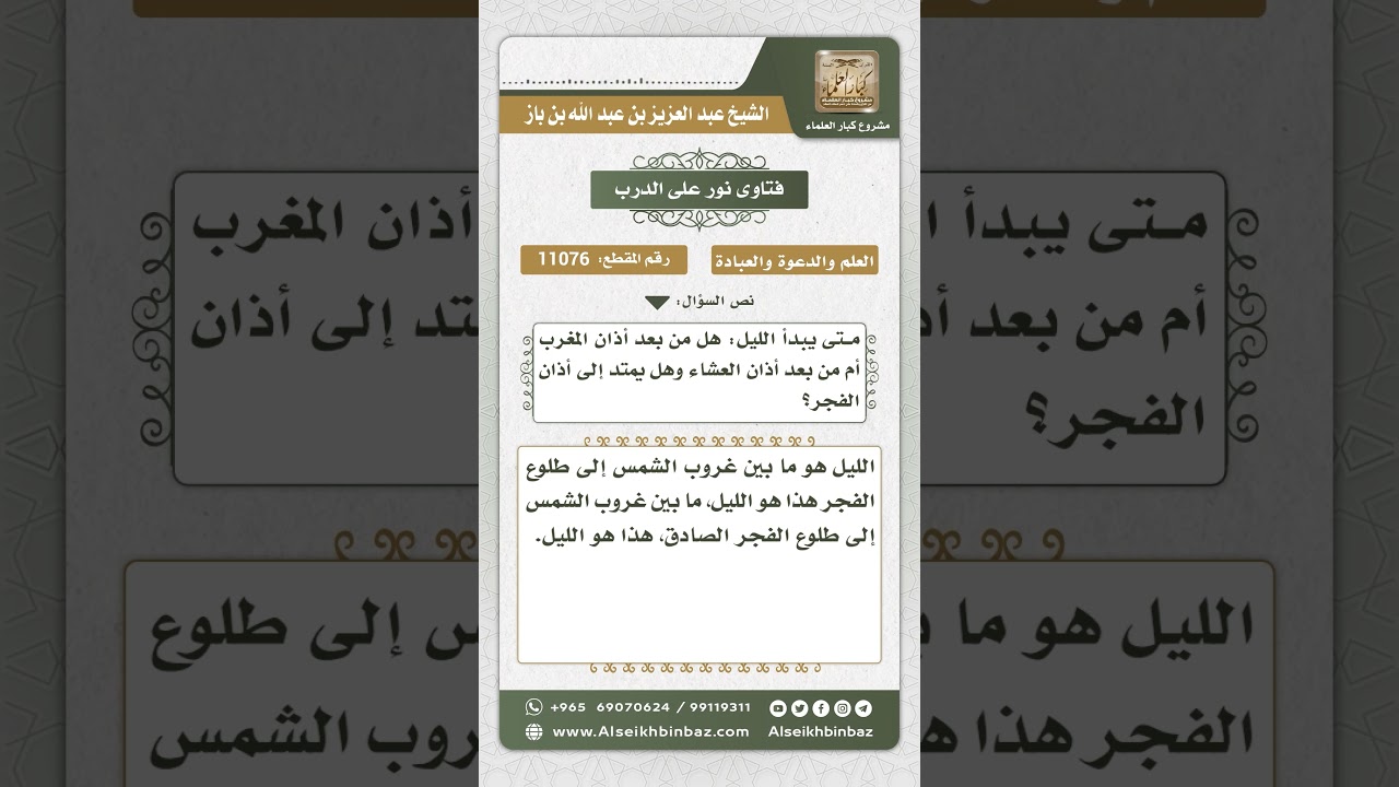11076 - ابتداء الليل وانتهاؤه - نور على الدرب