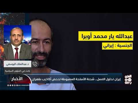 عبدالملك اليوسفي: ضبط شحنة الأسلحة دليل عملي يؤكد تورط إيران في دعم جماعة إرهابية