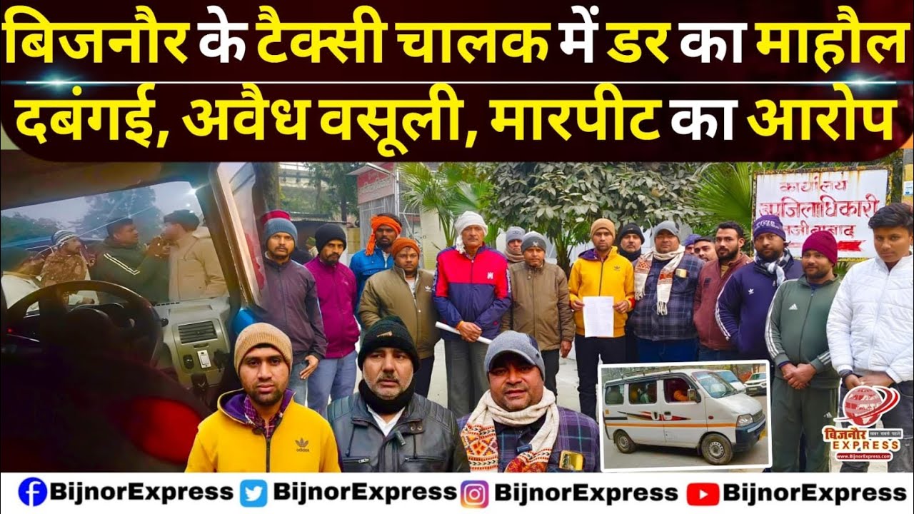 बिजनौर के टैक्सी चालक में डर माहौल दबंगई,अवैध वसूली,मारपीट का आरोप। 