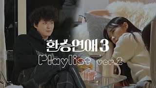 [𝐏𝐥𝐚𝐲𝐥𝐢𝐬𝐭] 오해로 물든 밤 | 환승연애3 플레이리스트 ver.2 🏠💗