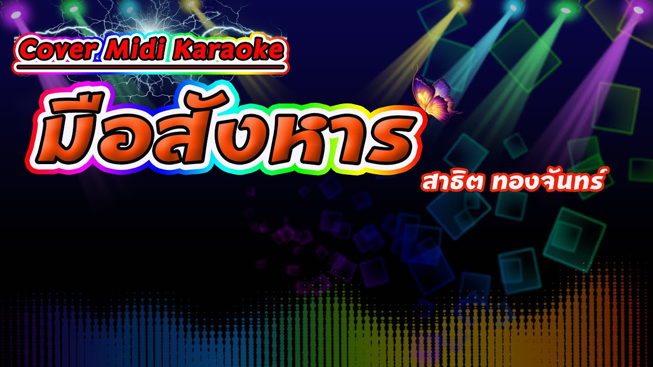 มือสังหาร สาธิต ทองจันทร์【Cover Midi Karaoke】