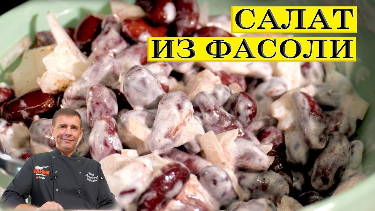 Салат из  консервированной фасоли. Быстро вкусно. ENG SUB.