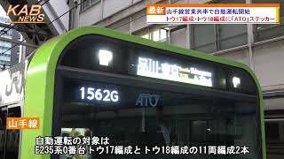 【ATOステッカーも掲出】JR山手線営業列車で自動運転開始(2022年10月11日ニュース)