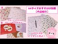A4サイズおすそ分け封筒【作品紹介】