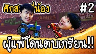 ศึกสองพี่น้อง #2 - ผู้แพ้โดนตบเกรียน!! [ ฮาๆ,ตลกๆ ]