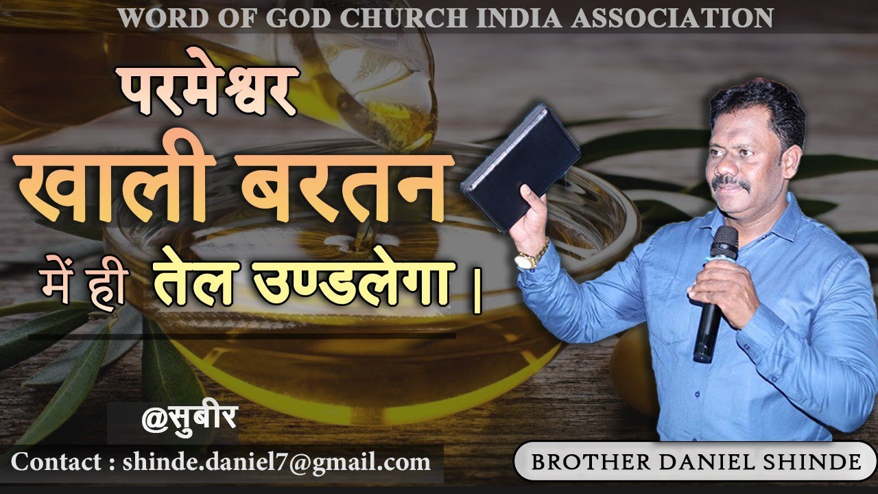 परमेश्वर खाली बर्तन में ही आत्मा उण्डलेगा||ब्रदर डैनियल शिंदे @सुबीर||