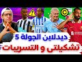 فانتازي الدوري الانجليزي ديدلاين الجولة 5 من الفانتازي التسريبات و تغييرات تشكيلة الفانتازي فانتازي الدوري الانجليزي ديدلاين الجولة 5 من الفانتازي التسريبات و تغييرات تشكيلة الفانتازي
