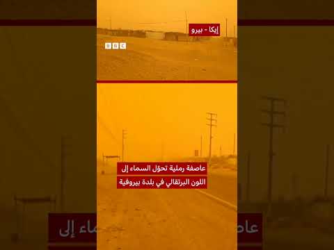 عاصفة رملية تحول سماء إيكا في بيرو إلى اللون البرتقالي
