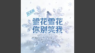 雪花雪花你别笑我 (摇滚版)
