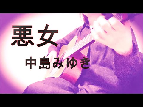 悪女/中島みゆき cover  歌詞付き
