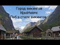 Город викингов. Паб в стиле викингов Ægir. Flåm, Gudvangen.